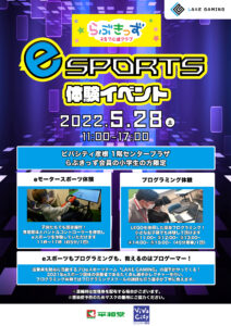 ビバシティ彦根にてeスポーツ体験イベントを開催いたします。