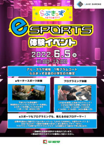アル・プラザ城陽にてeスポーツ体験イベントを開催いたします。